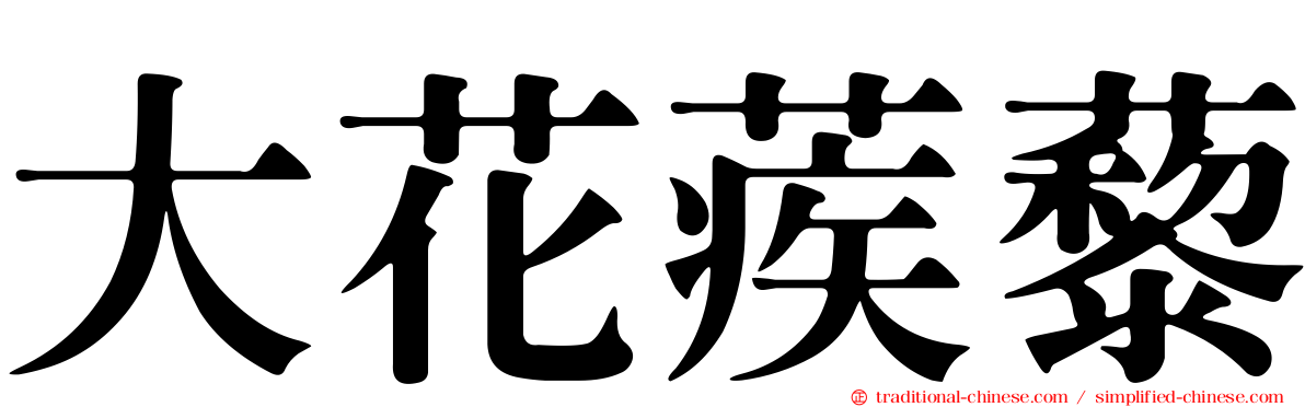 大花蒺藜