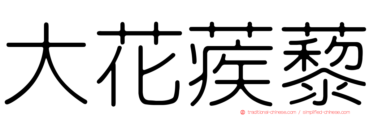 大花蒺藜