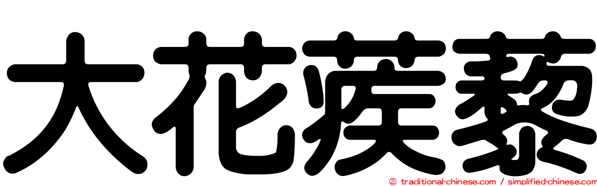大花蒺藜