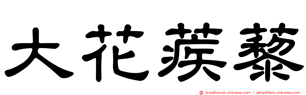 大花蒺藜