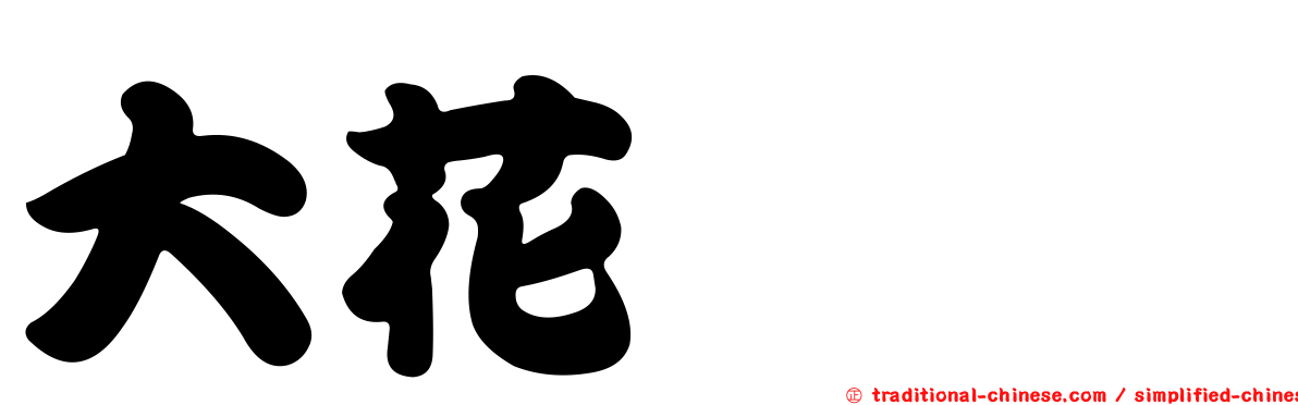 大花蒺藜