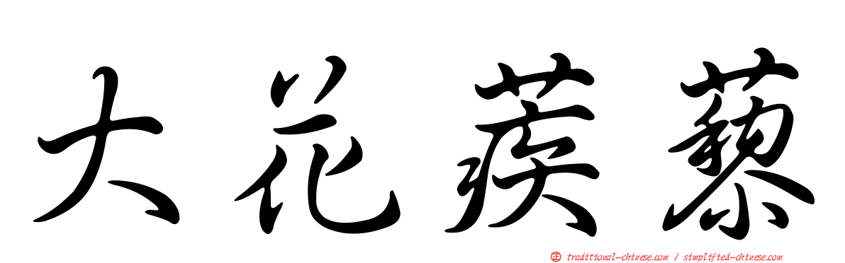 大花蒺藜