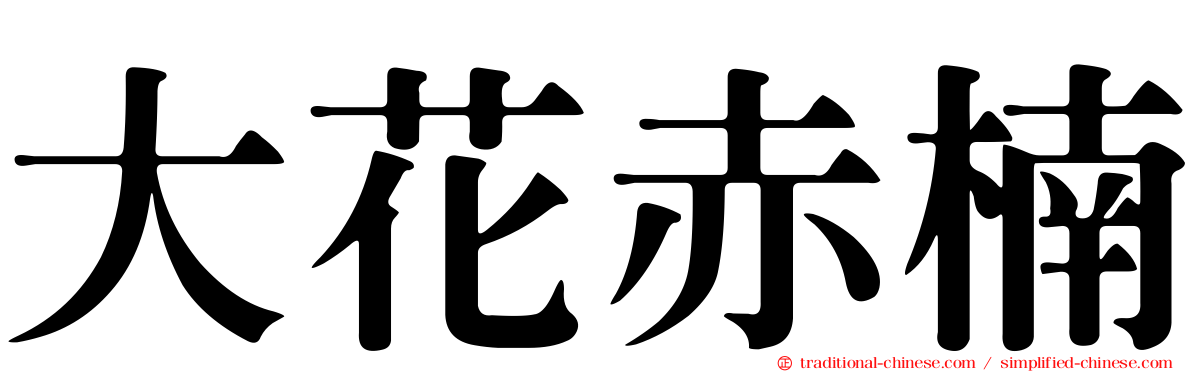 大花赤楠