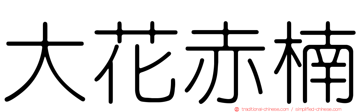 大花赤楠