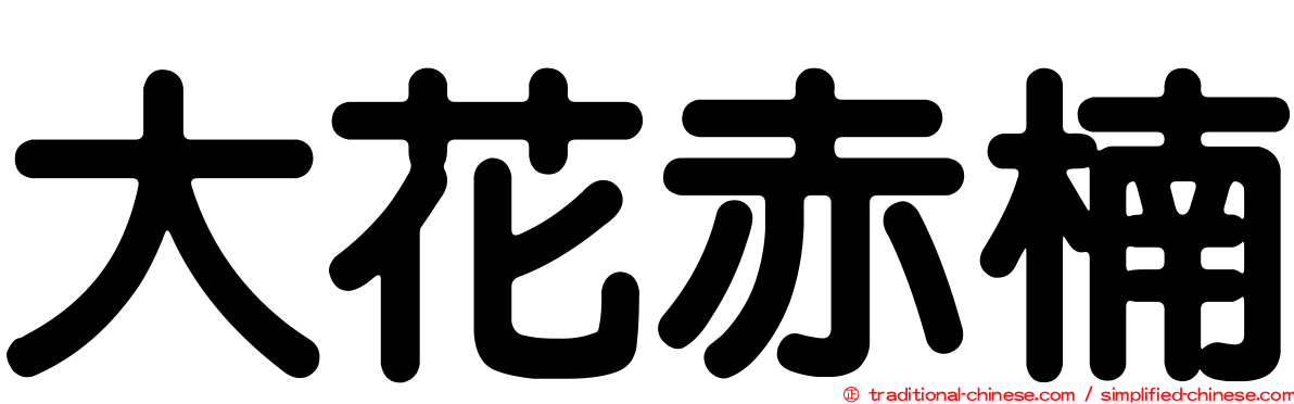 大花赤楠