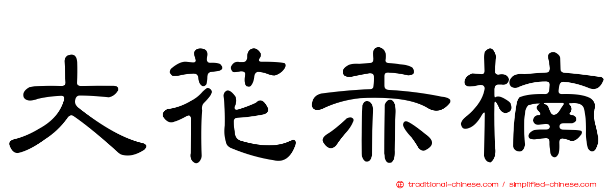 大花赤楠