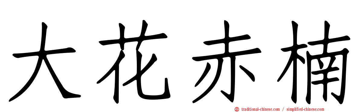 大花赤楠