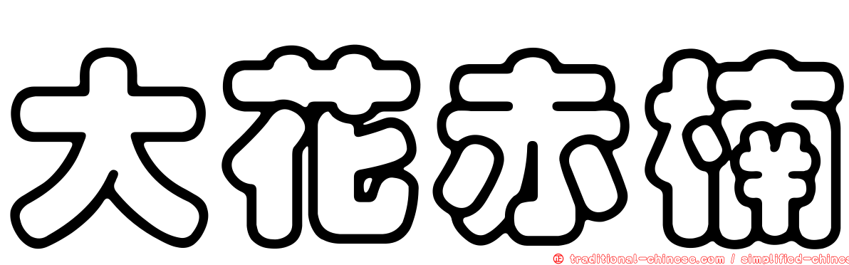 大花赤楠