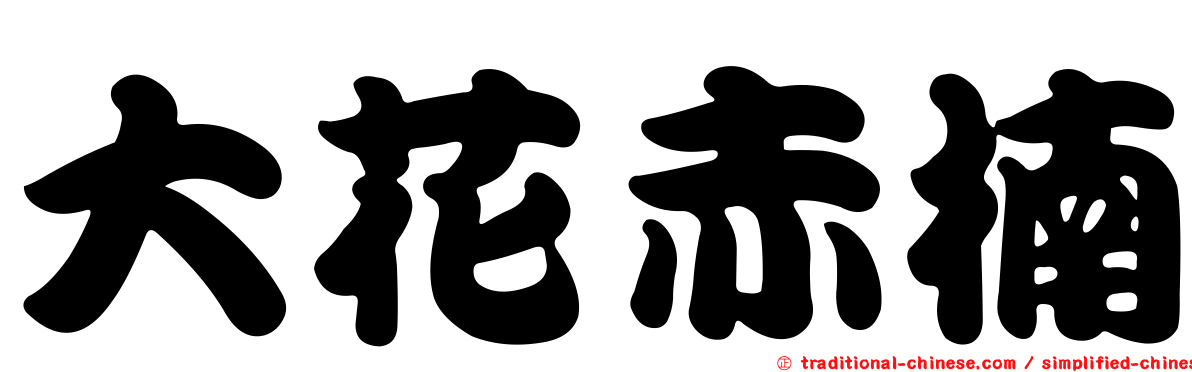 大花赤楠