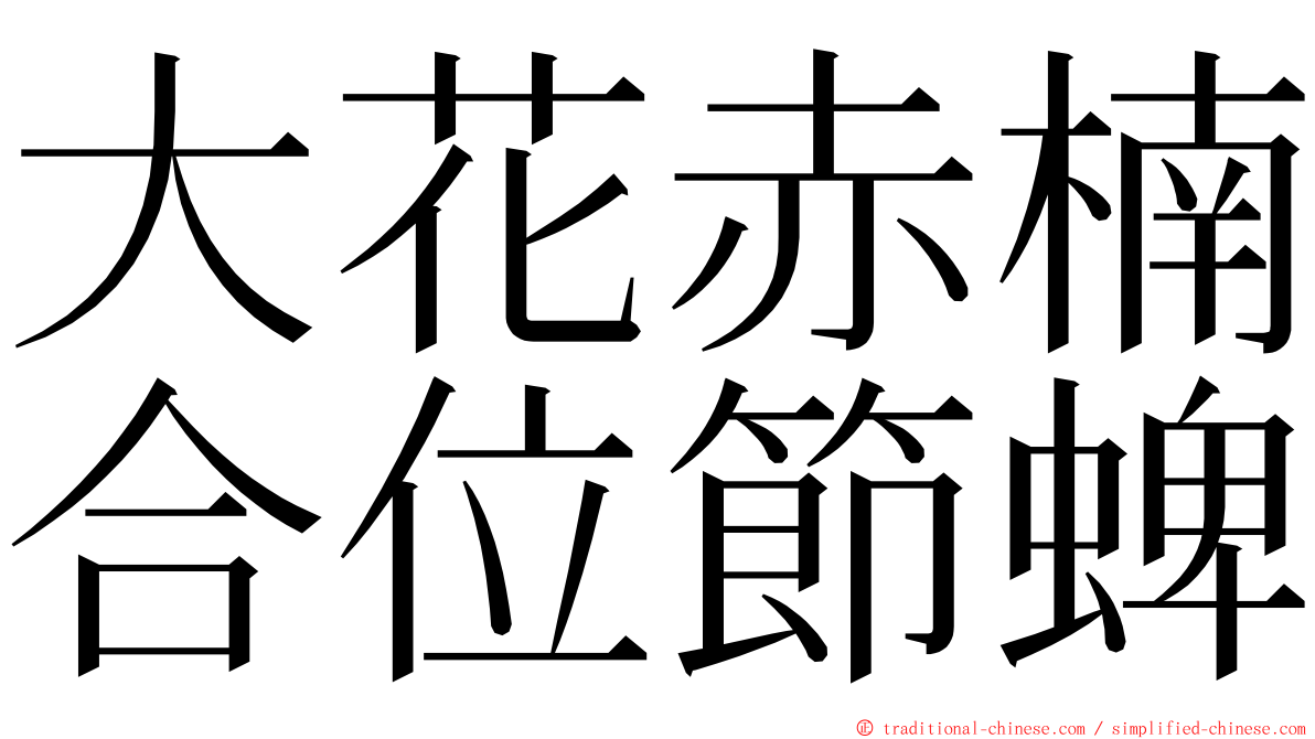 大花赤楠合位節蜱 ming font