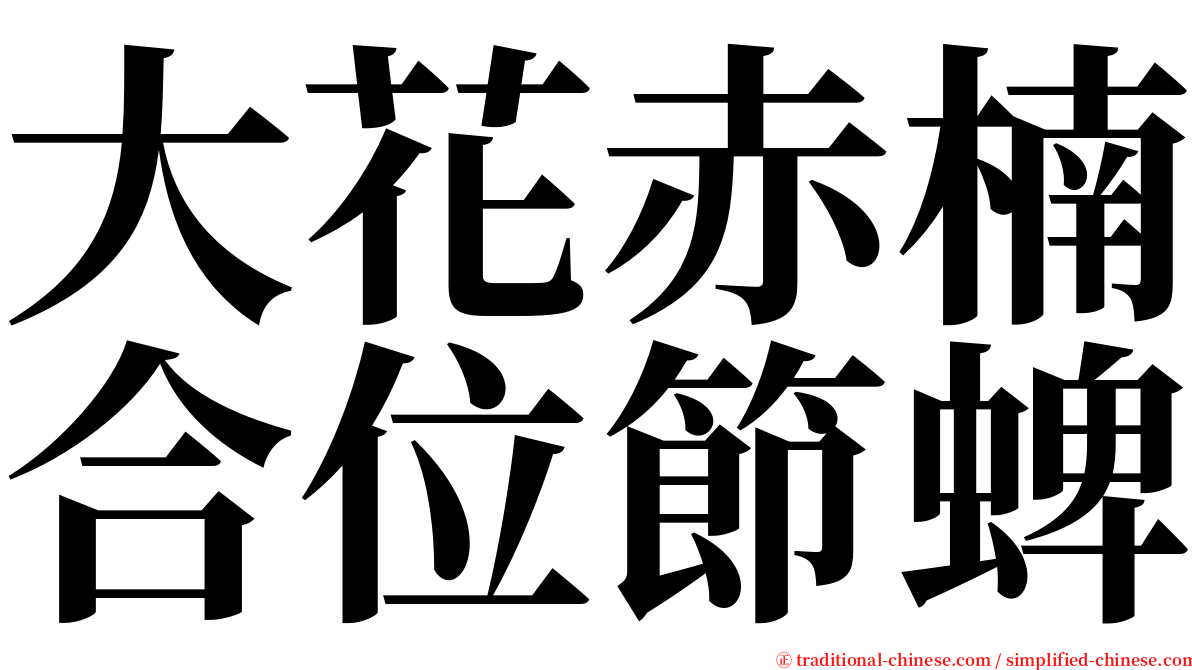 大花赤楠合位節蜱 serif font