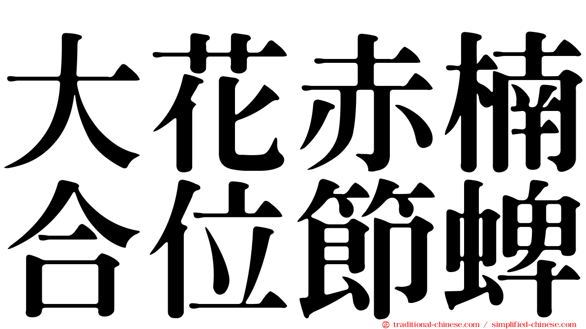 大花赤楠合位節蜱