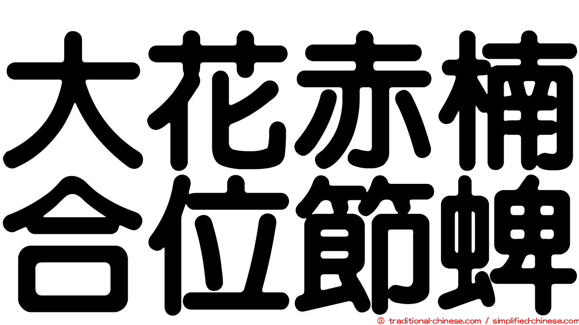 大花赤楠合位節蜱