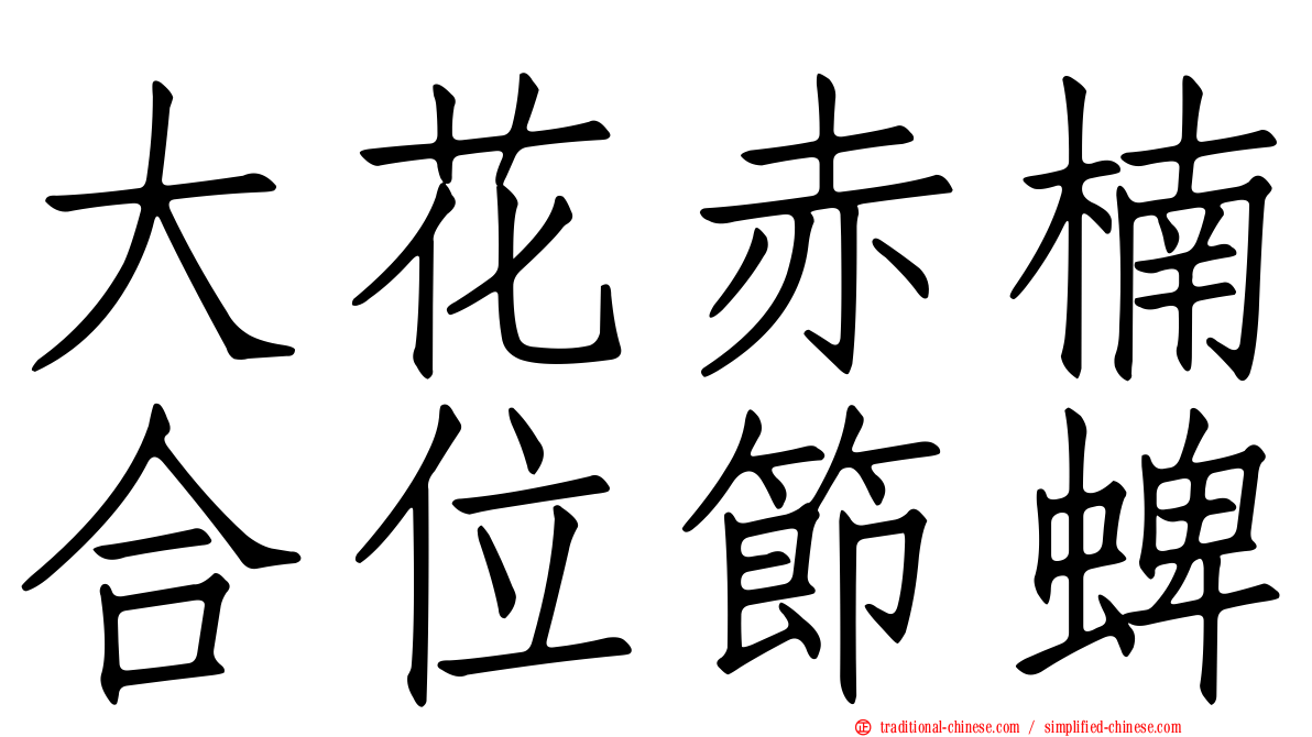 大花赤楠合位節蜱