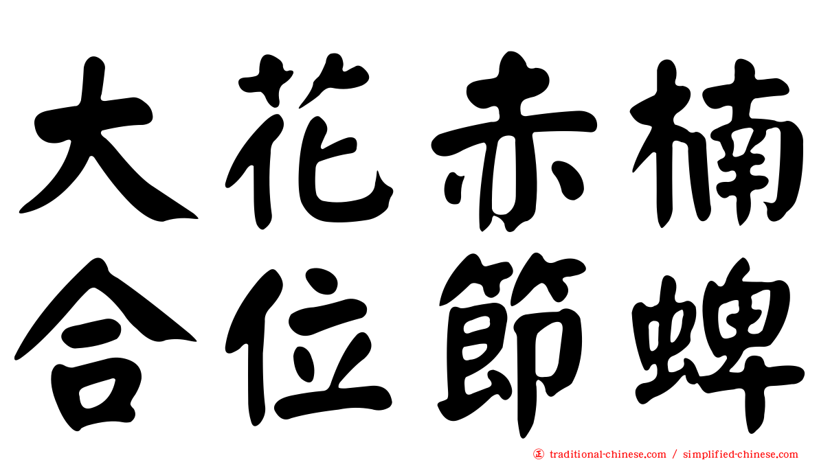 大花赤楠合位節蜱