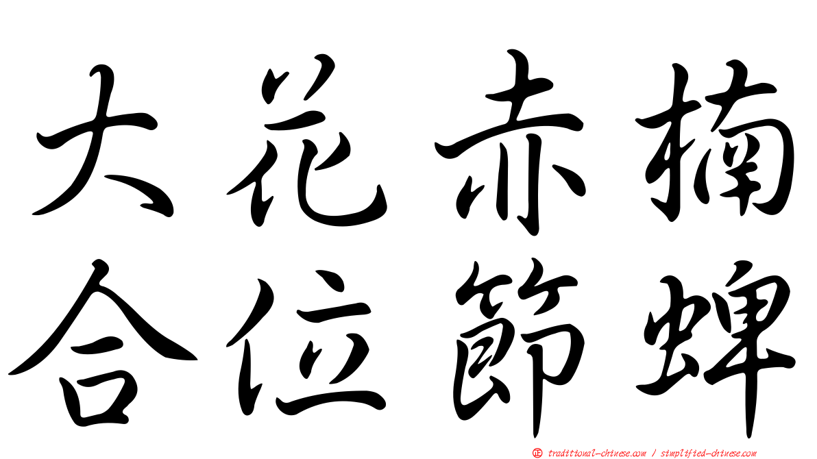 大花赤楠合位節蜱