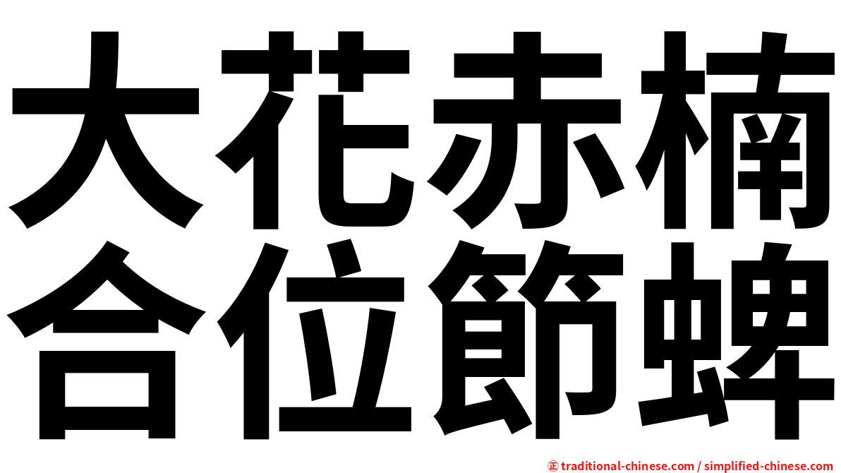 大花赤楠合位節蜱