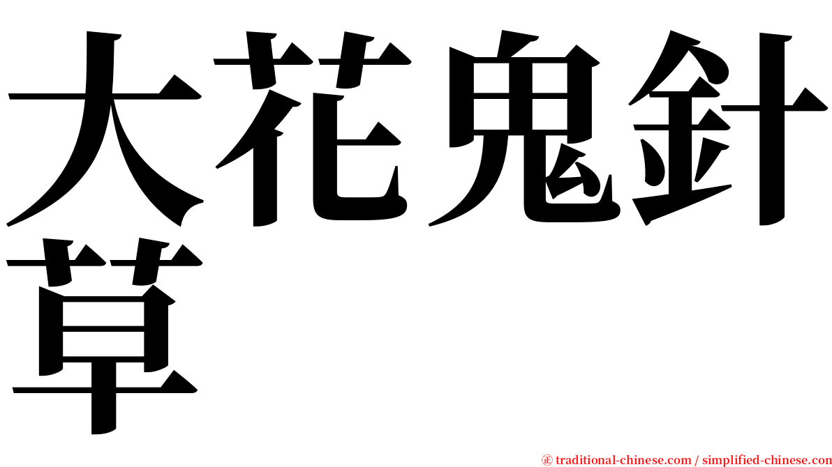 大花鬼針草 serif font