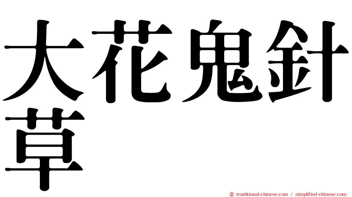 大花鬼針草
