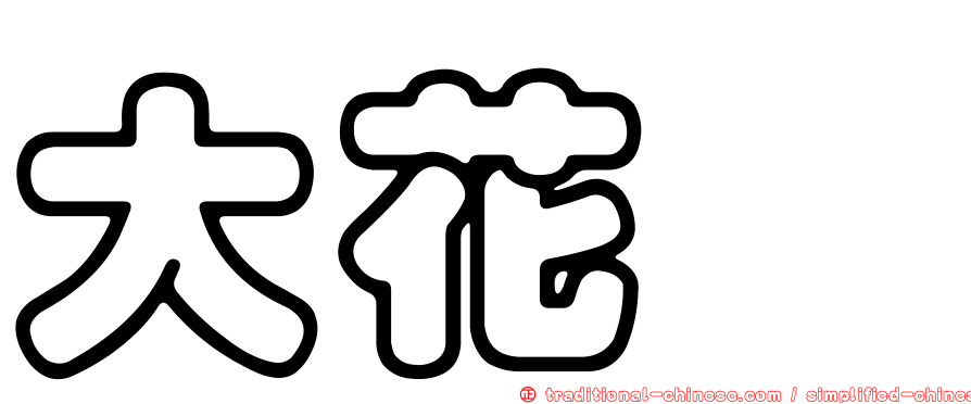 大花鷚