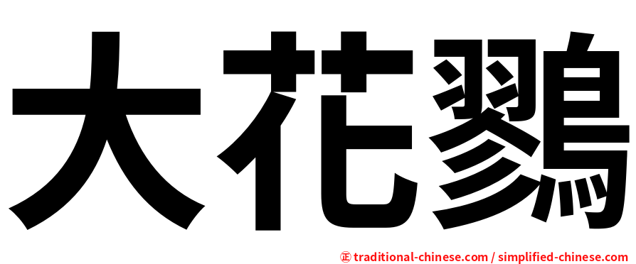 大花鷚