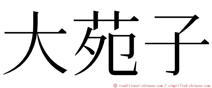 大苑子 ming font