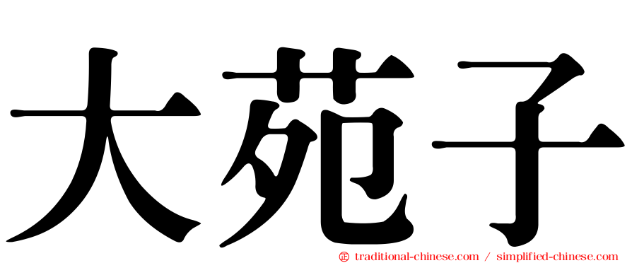 大苑子