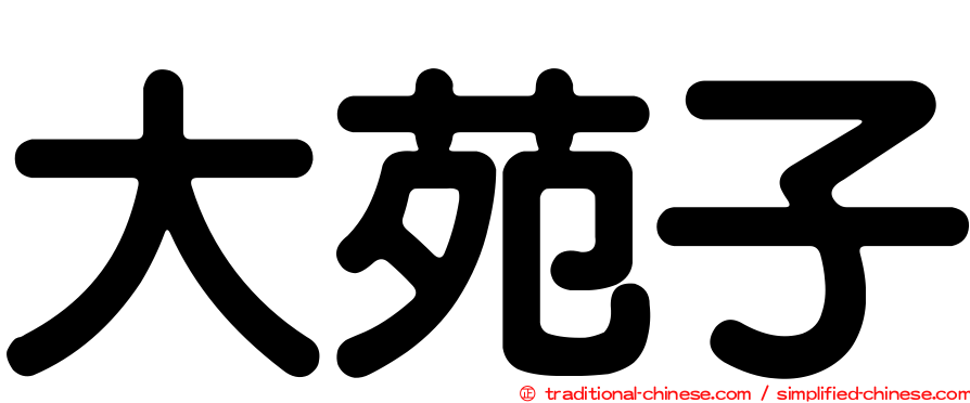 大苑子