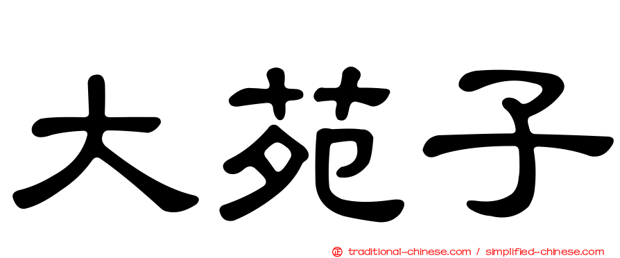 大苑子