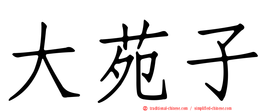 大苑子