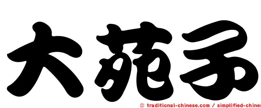 大苑子