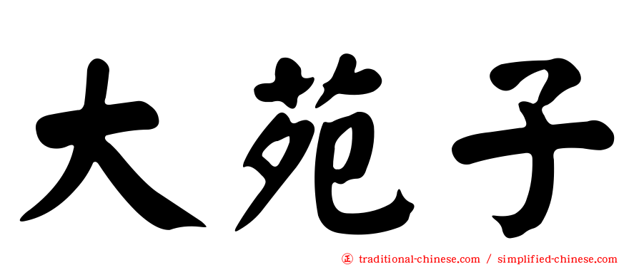 大苑子