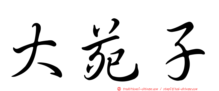 大苑子