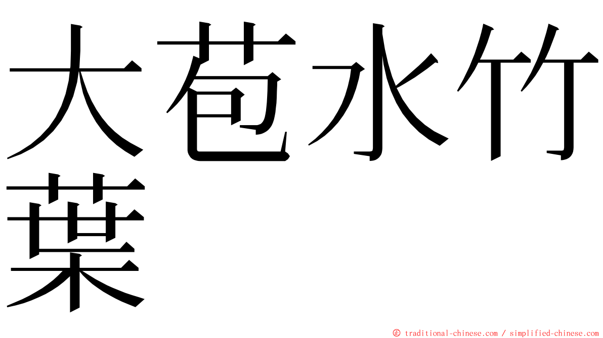 大苞水竹葉 ming font