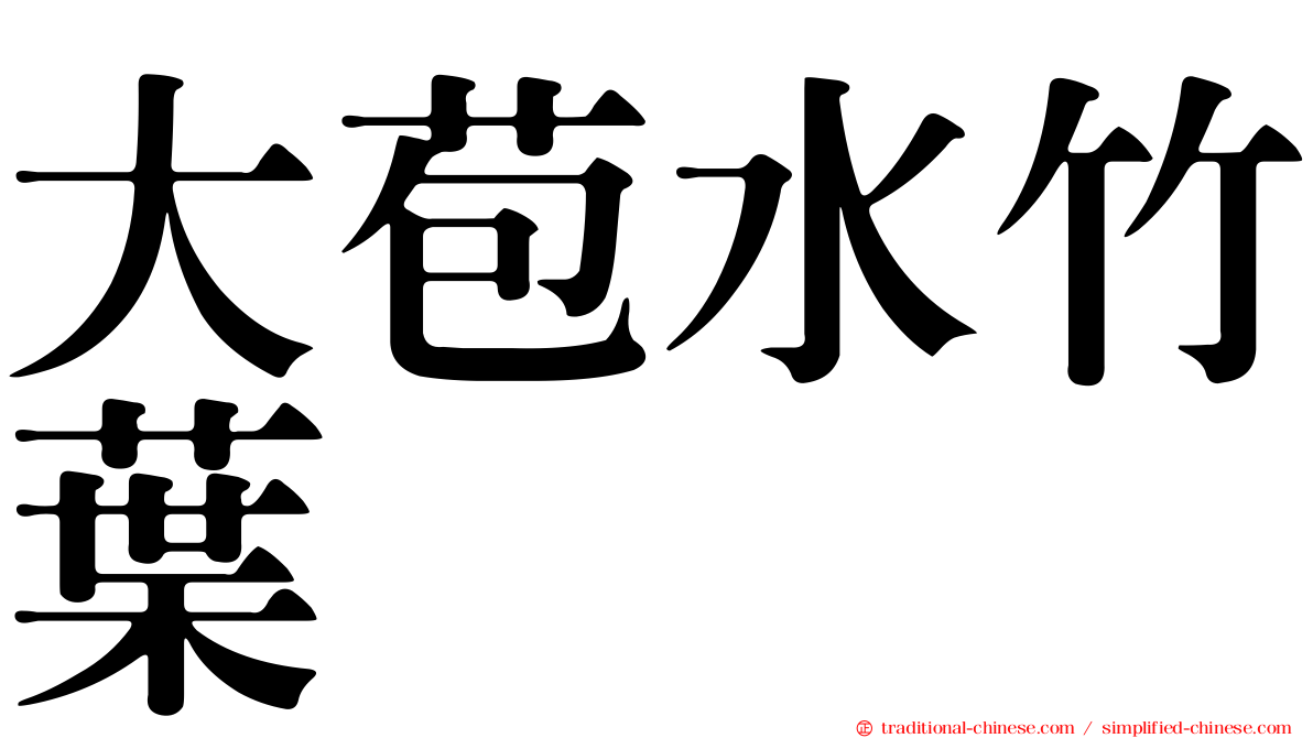 大苞水竹葉