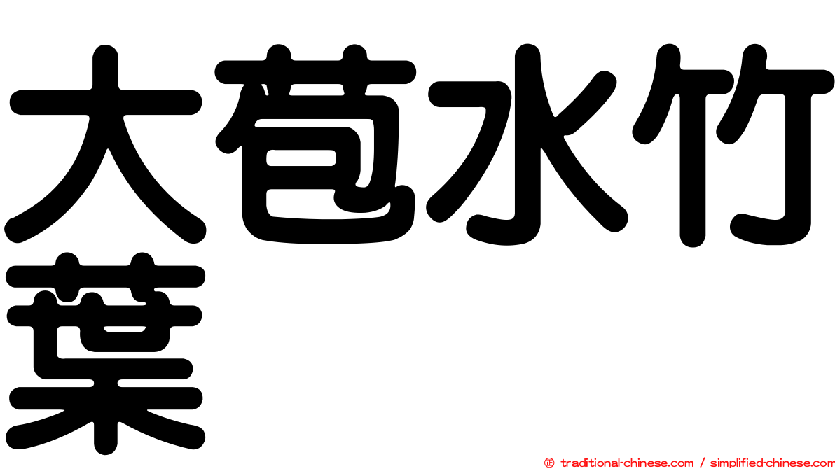大苞水竹葉