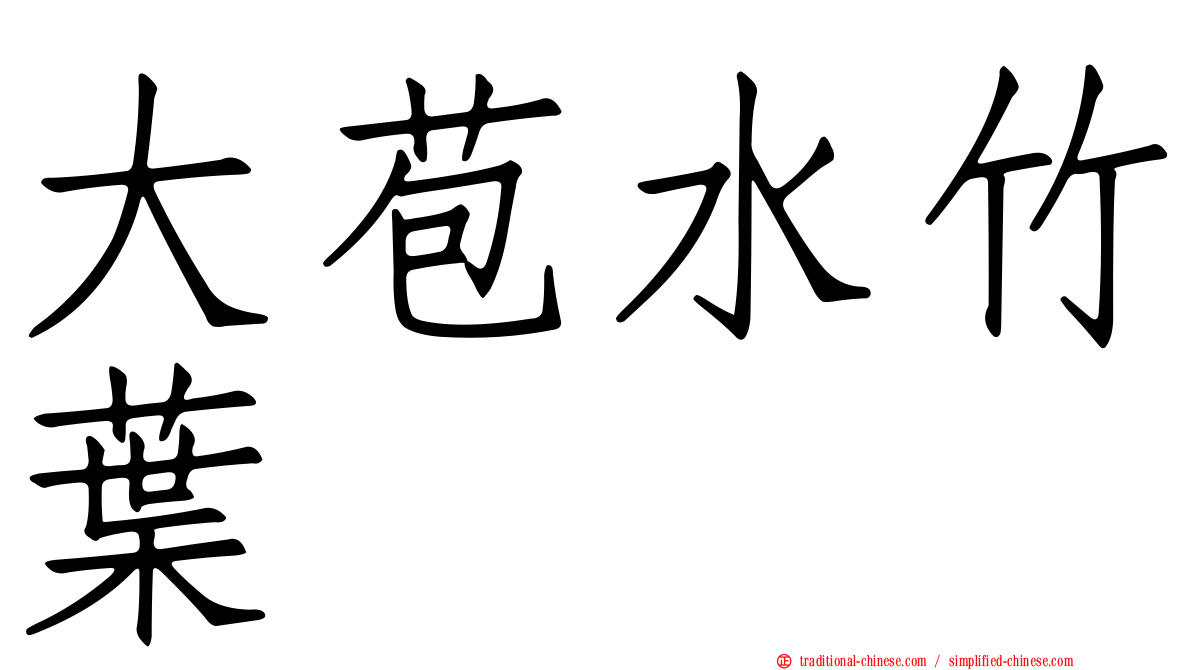 大苞水竹葉