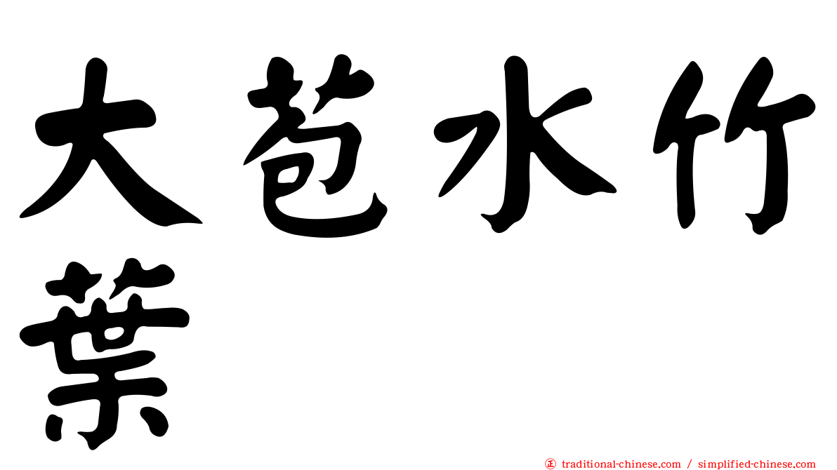 大苞水竹葉