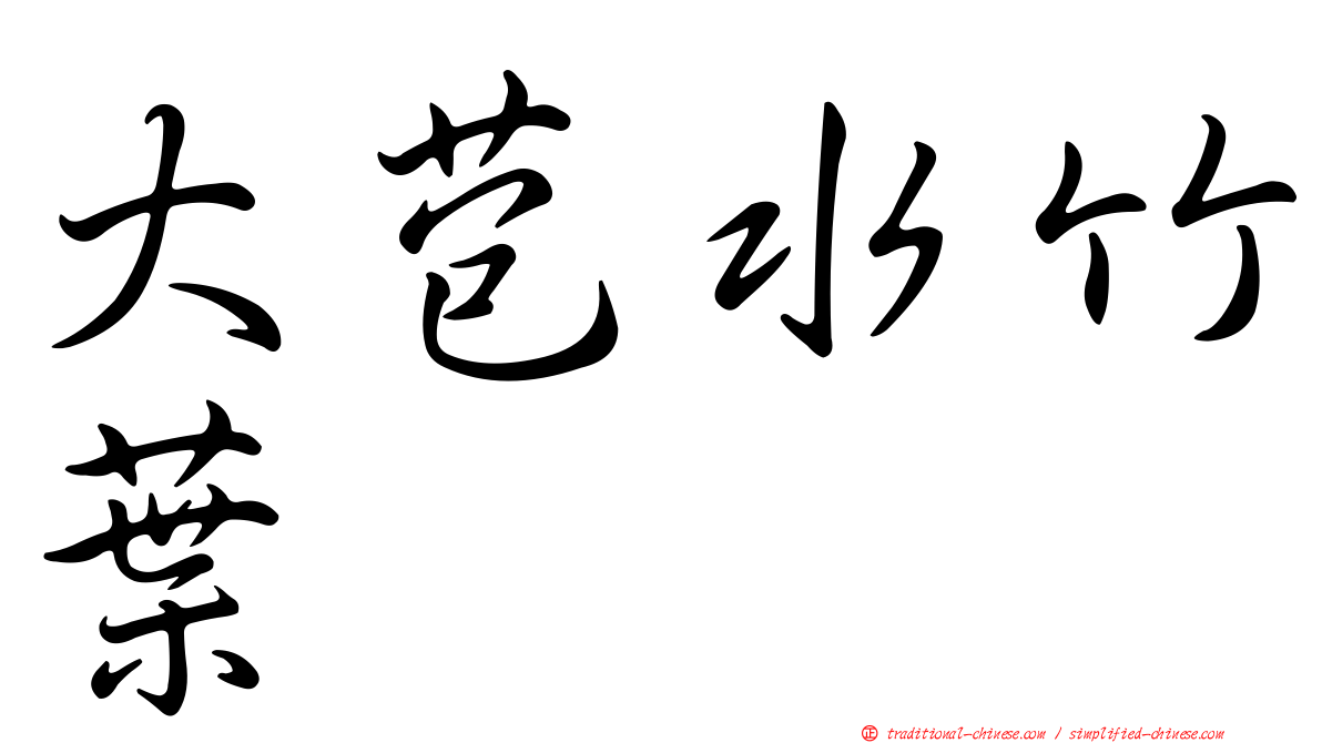 大苞水竹葉