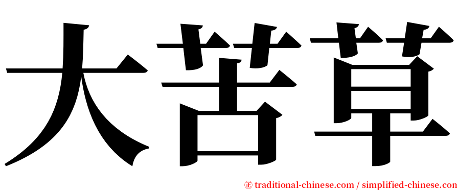 大苦草 serif font