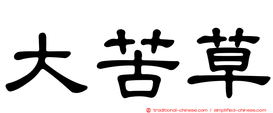 大苦草