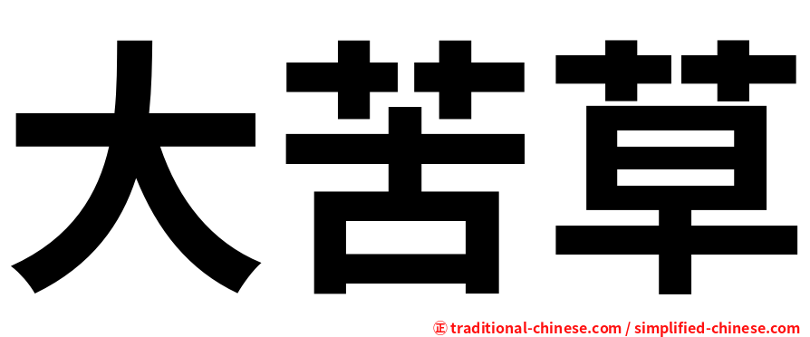 大苦草