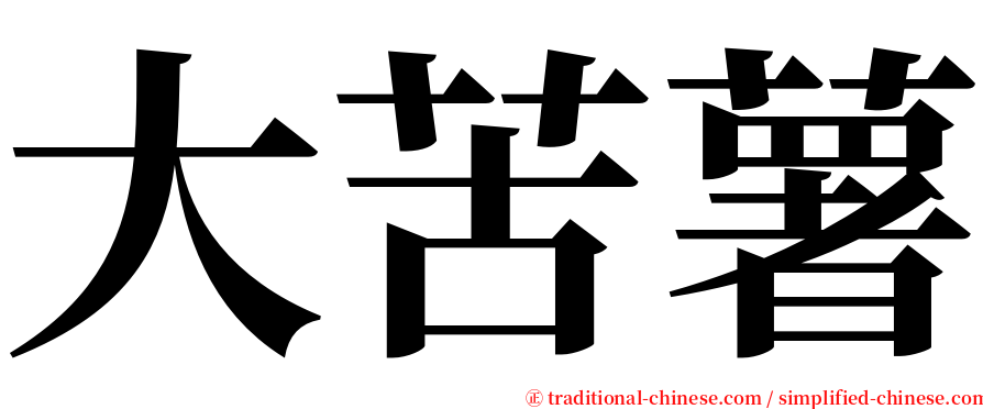 大苦薯 serif font