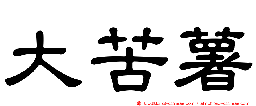 大苦薯