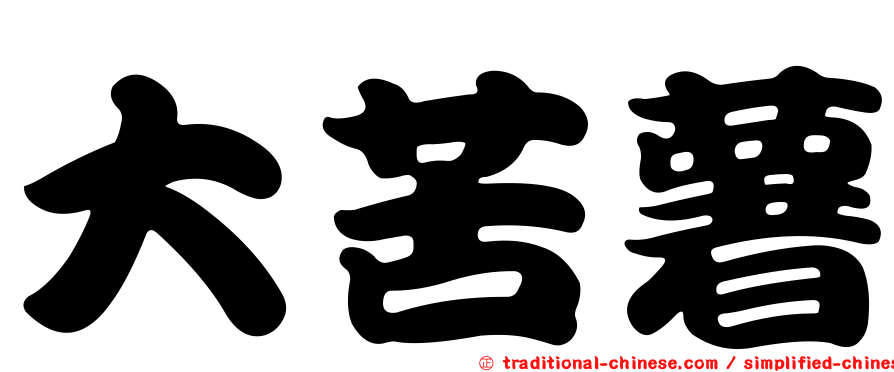 大苦薯