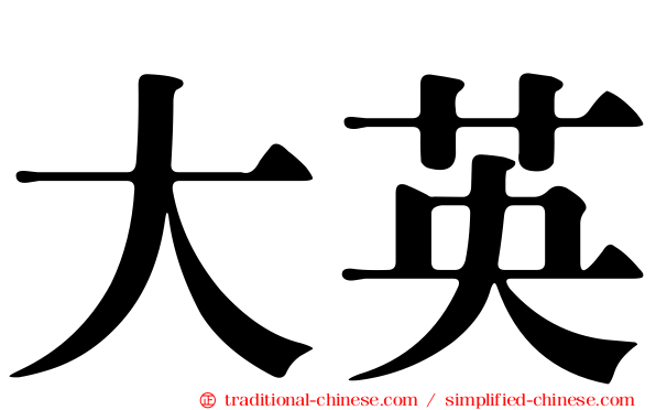大英