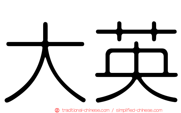 大英