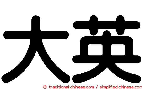 大英