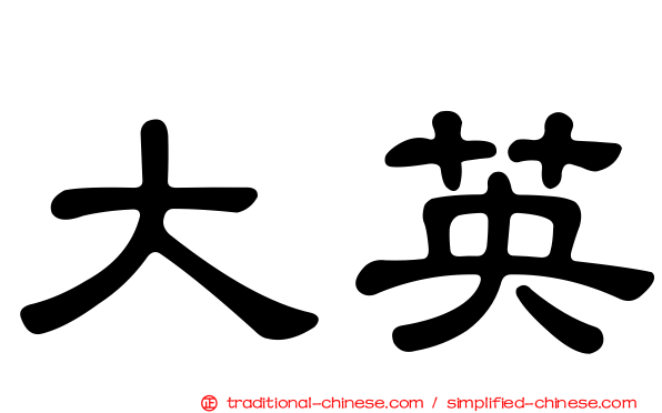 大英