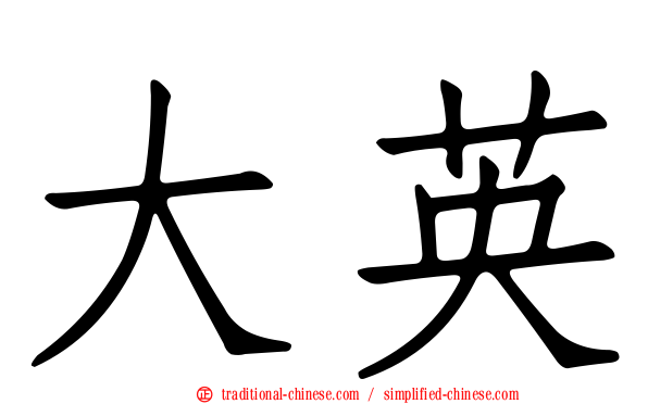 大英